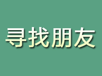 安国寻找朋友